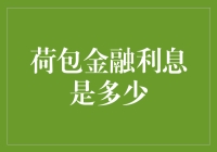 你问我荷包金融的利息是多少，我只能回答你：这题我不会