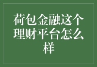 荷包金融——值得信赖的理财新选择？