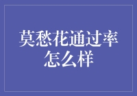 新手的困扰：莫愁花的通过率靠谱吗？