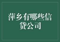 萍乡的信贷江湖：信用贷侠与微粒侠的爱恨情仇