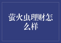 萤火虫理财：创新金融服务解决方案的探索