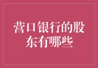 营口银行的股东：大隐隐于市的小股东们