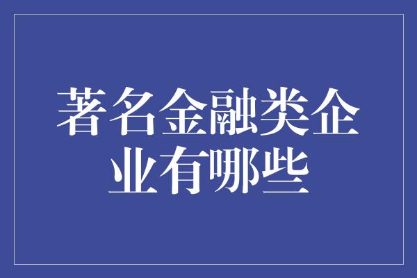 著名金融类企业有哪些