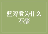 蓝筹股为何在牛市中陷入滞涨：市场逻辑剖析