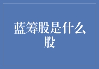 什么是蓝筹股？定义、特征与投资价值分析