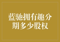 蓝驰投资趣分期，持股比例几何？