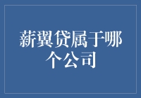 薪翼贷到底属于哪家公司？一个理财小白的探索之旅