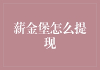 薪金堡提现攻略：从新手菜鸟到提现大师的华丽蜕变