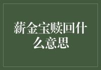 薪金宝赎回——你的工资也跑了马拉松吗？