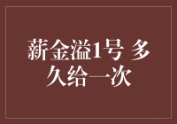 薪金溢1号：理财界的心尖宠儿——揭秘理财产品给付周期