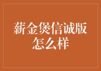 薪金煲信诚版：让理财变得像煲汤一样简单，保证你越煲越有钱！