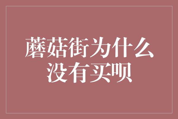 蘑菇街为什么没有买呗