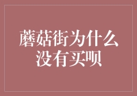 蘑菇街为何没有买呗？我们在蘑菇街上寻找买呗的下落