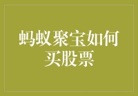 蚂蚁聚宝：蚂蚁也会炒股，你跟还是不跟？