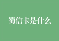 蜀信卡是什么？你的金融小助手！