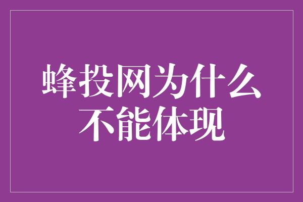 蜂投网为什么不能体现