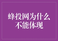 蜂投网为何无法体现：在线投资平台面临的挑战与对策