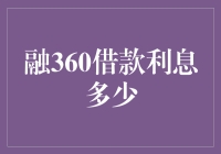 融360借款利息多少？让我来为你算一算这笔糊涂账