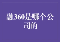 融360是什么东东？难道是新上市的高科技产品？