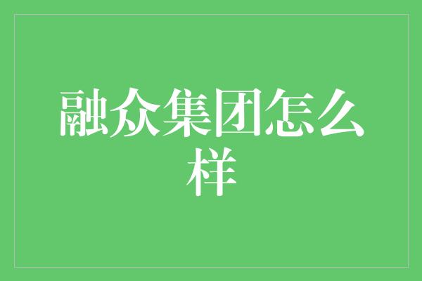 融众集团怎么样