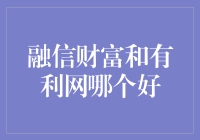 别傻啦！融信财富和有利网到底哪个更给力？