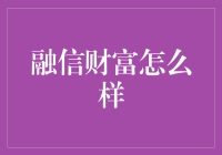 融信财富：稳健前行，专业值得信赖