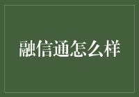 融信通：你的私人金融管家，床上不大使，但是金融能手！