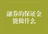 融券保证金：解锁投资策略的高级技巧