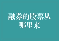 融券机制下的股票来源探析：多元化供应链与监管挑战