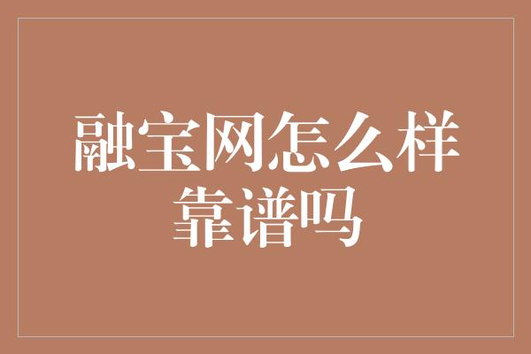 融宝网怎么样靠谱吗