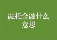 金融界的变形金刚：融托金融，你是来拯救世界的吗？