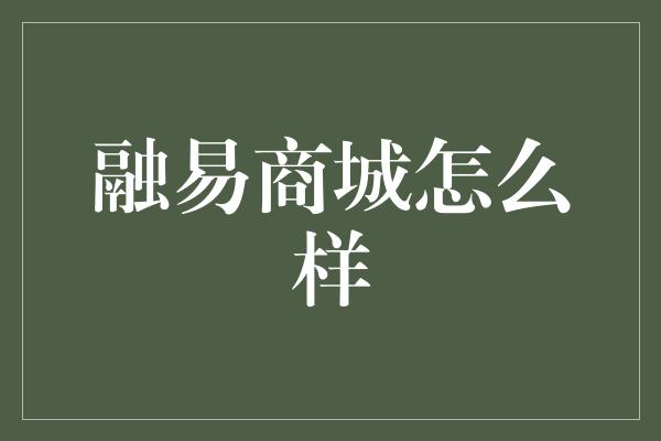 融易商城怎么样