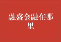 融盛金融在哪里？我找到了一家神秘的宝藏银行