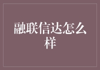 融联信达：小公司的逆袭之路，职场人必看指南