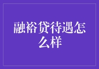 融裕贷待遇调查与分析：探索真实员工体验