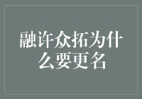 融许众拓为什么要更名？这次不是改名，而是给公司起了个新名字，好让人记住它！