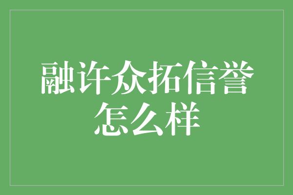 融许众拓信誉怎么样