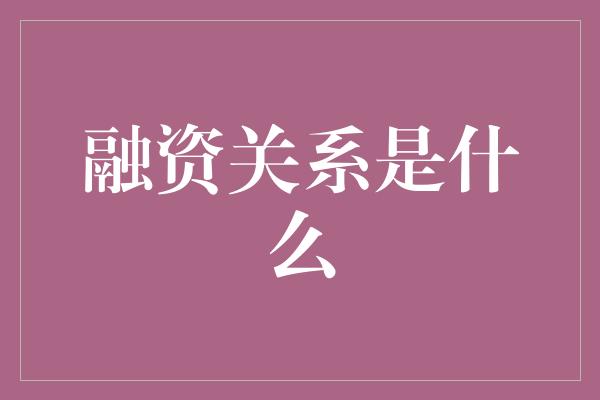 融资关系是什么