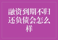 还不了钱怎么办？别担心，你不是一个人在战斗！