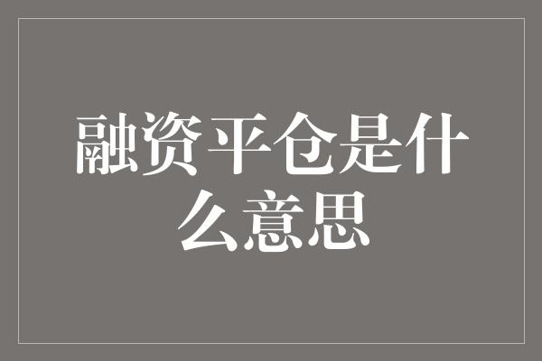 融资平仓是什么意思