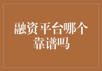 融资平台靠谱吗？聊聊那些让人怀疑人生的贷款与还款经历