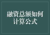 原来融资总额计算公式可以这么简单，让我们一起走进数学的奥秘吧！