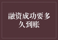 融资成功到账，你猜最快得等多久？大概就是你查银行卡的速度