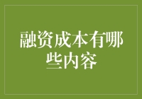 搞定投资人，你得先懂融资成本这四大金刚