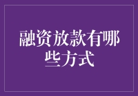 融资放款那些事儿——你的钱，这样借出去才安全！