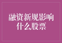 融资新规下，哪些股票将受到显著影响？