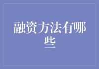 多元化融资策略：构建企业成长的坚实基石