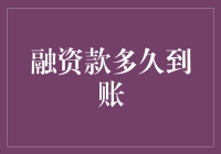 我们的融资款什么时候能到账？让时间来告诉你！