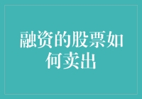 新手指南：融资买入的股票如何卖出？