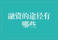 融资渠道多样化：企业资金链畅通的保障